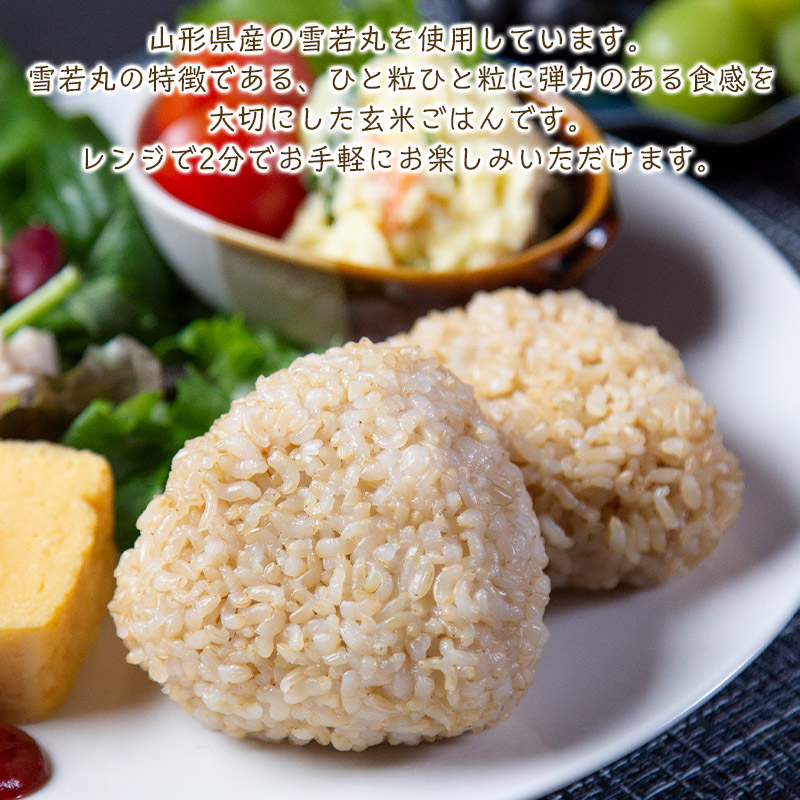 【山形産雪若丸使用】雪若丸 玄米ごはん 150g×12個 FY25-119
