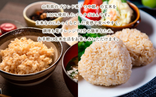 【定期便6回】やまがた玄米パックごはん 150g×9個  (つや姫) 