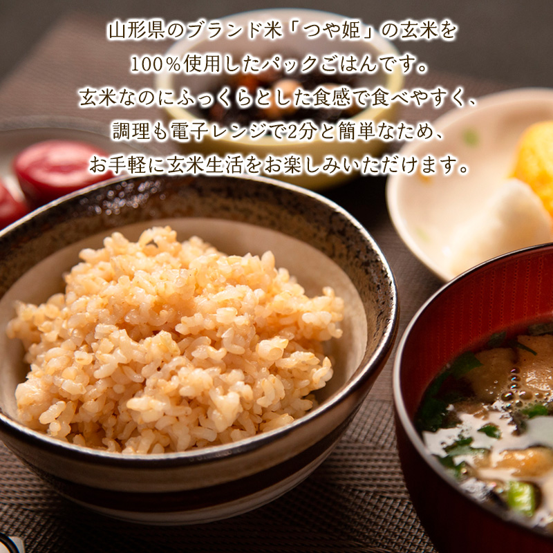 【定期便2回】やまがた玄米パックごはん 150g×9個  (つや姫) 