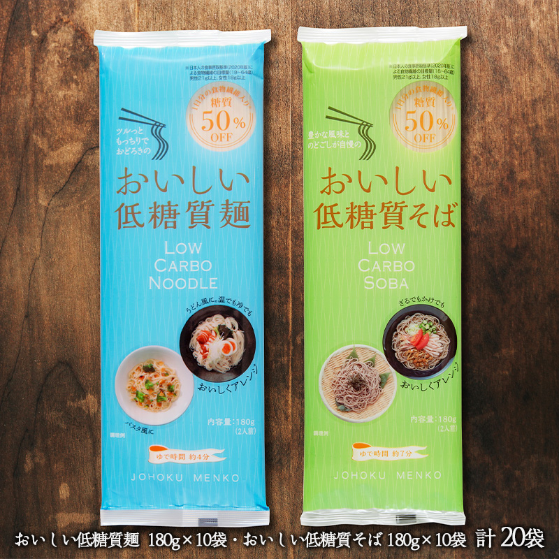 【城北麺工】おいしい低糖質麺・そばセット 計20袋 (おいし