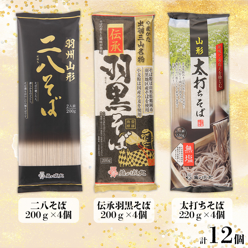 【城北麺工】やまがた厳選そば3種×4袋セット 計12個 (二八