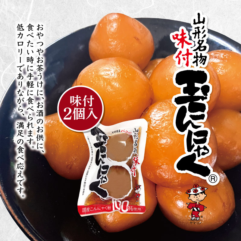 山形名物味付玉こんにゃく個包装 バラ 50パックセット FY25-1