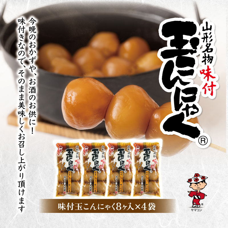山形名物味付玉こんにゃく味付玉こんにゃく・山形のレト
