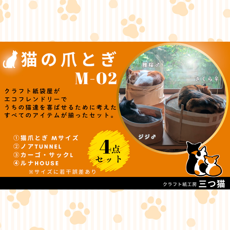 猫爪とぎセット(猫爪とぎ・猫トンネル・猫ハウス・カーゴ