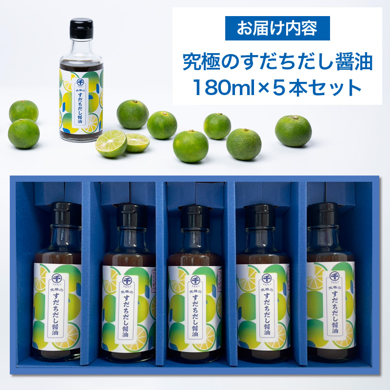 【限定200セット】旨味と酸味の黄金比「究極のすだちだし