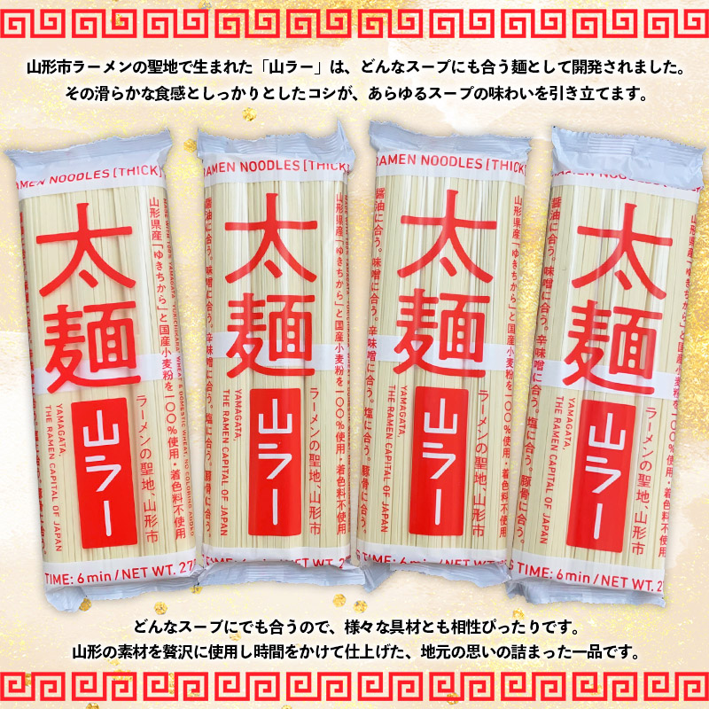 山ラー太麺 (90g×3把)×4袋 FY25-239