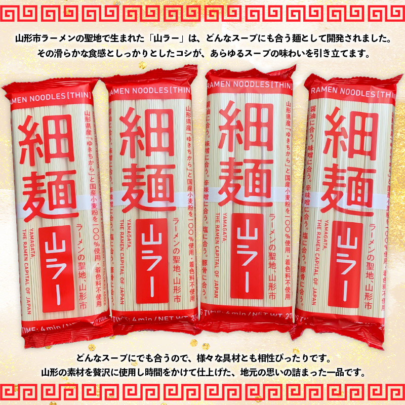 山ラー細麺 (90g×3把)×4袋 FY25-240