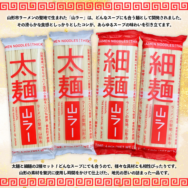 山ラー太麺・細麺詰合せ (90g×3把)×各２袋 FY25-241