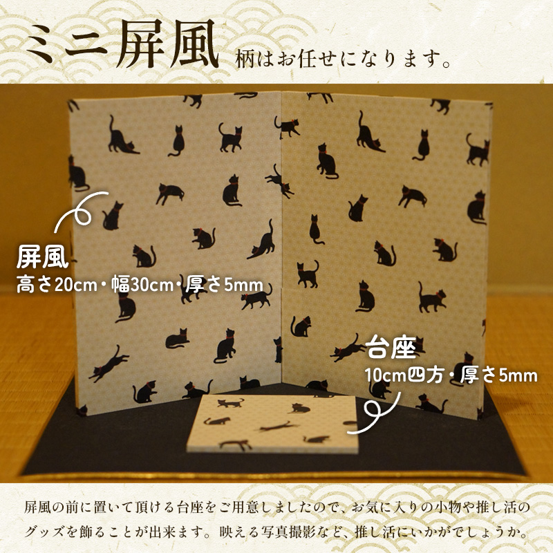 推し活応援 柄お任せ ミニ屏風 FY25-243