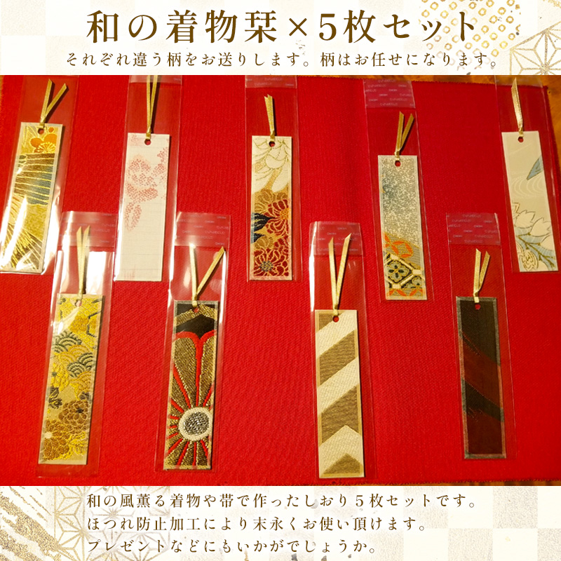 着物栞 五枚セット FY25-245