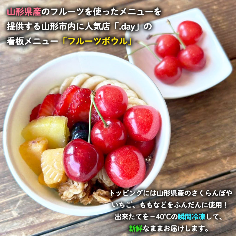 【山形のさくらんぼ】を使った アイスフルーツボウル 1個