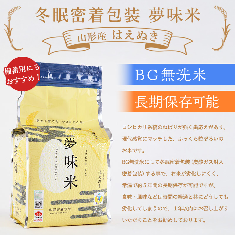 夢味米 はえぬき【無洗米】10kg (2kg×5) FY25-356