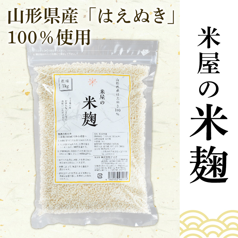 【山形産米100％使用】米麹10kg(1kg×10) FY25-401
