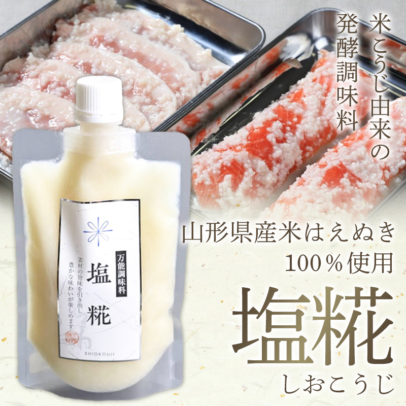 【山形産米100％使用】塩糀200g×5＆甘糀200g×5 FY25-405