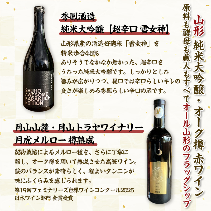 【純米大吟醸酒・オーク樽熟 赤ワイン】秀鳳酒造・月山山