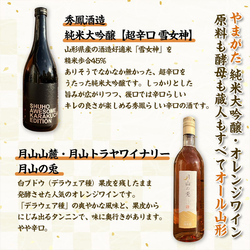 山形 純米大吟醸酒・話題のオレンジワイン【原料も酵母も