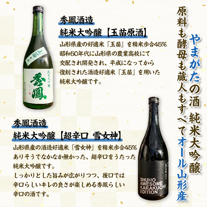 【やまがたの酒 純米大吟醸(精米歩合45%)】秀鳳酒造(玉苗原