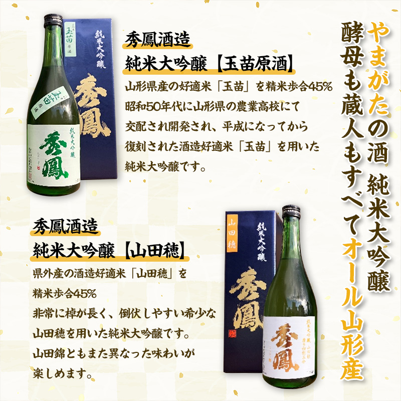 【やまがたの酒 純米大吟醸(精米歩合45%)】秀鳳酒造(玉苗原