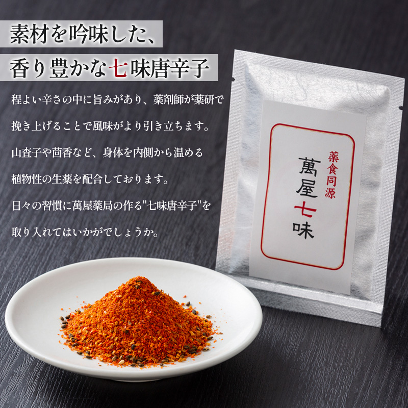 【萬屋薬局】萬屋七味唐辛子 3袋 山形県唐辛子使用！ 薬味 