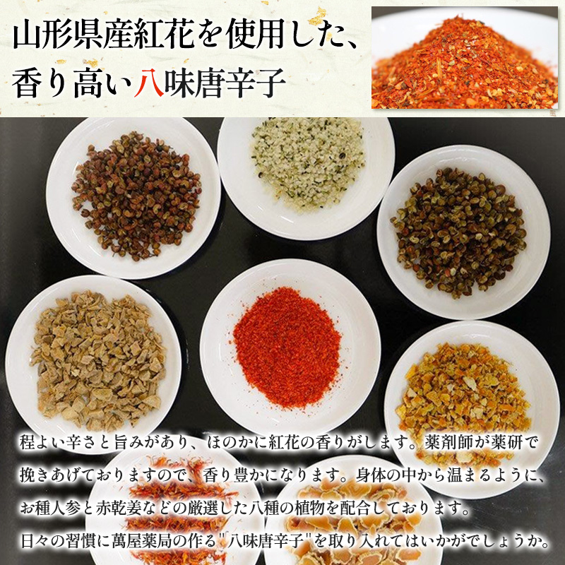 【萬屋薬局】萬屋八味唐辛子 2袋 山形県唐辛子使用！ 薬味 