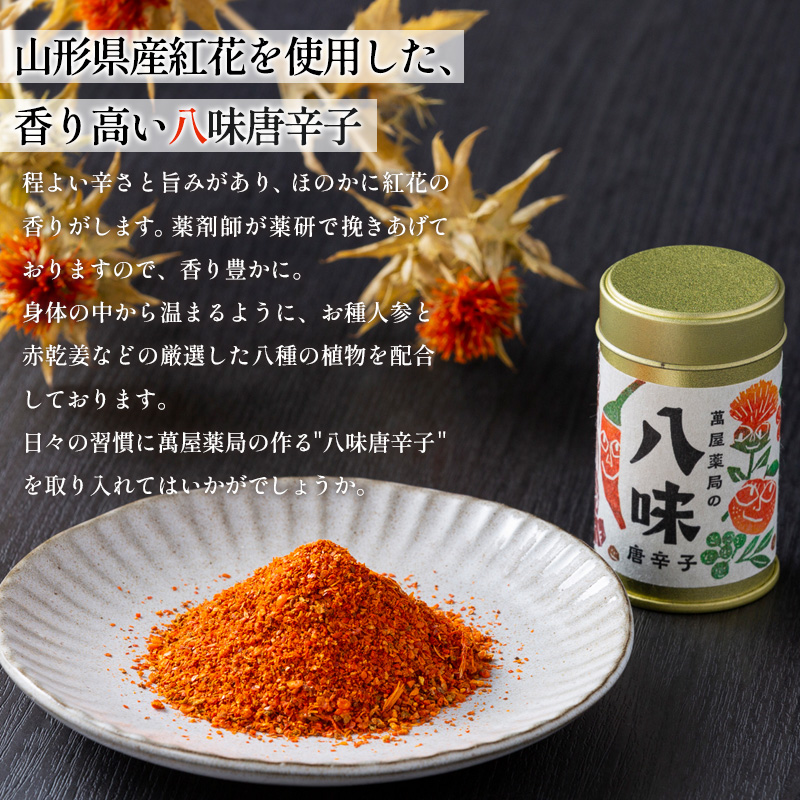 【萬屋薬局】萬屋八味唐辛子 1缶  山形県唐辛子使用！ 薬味