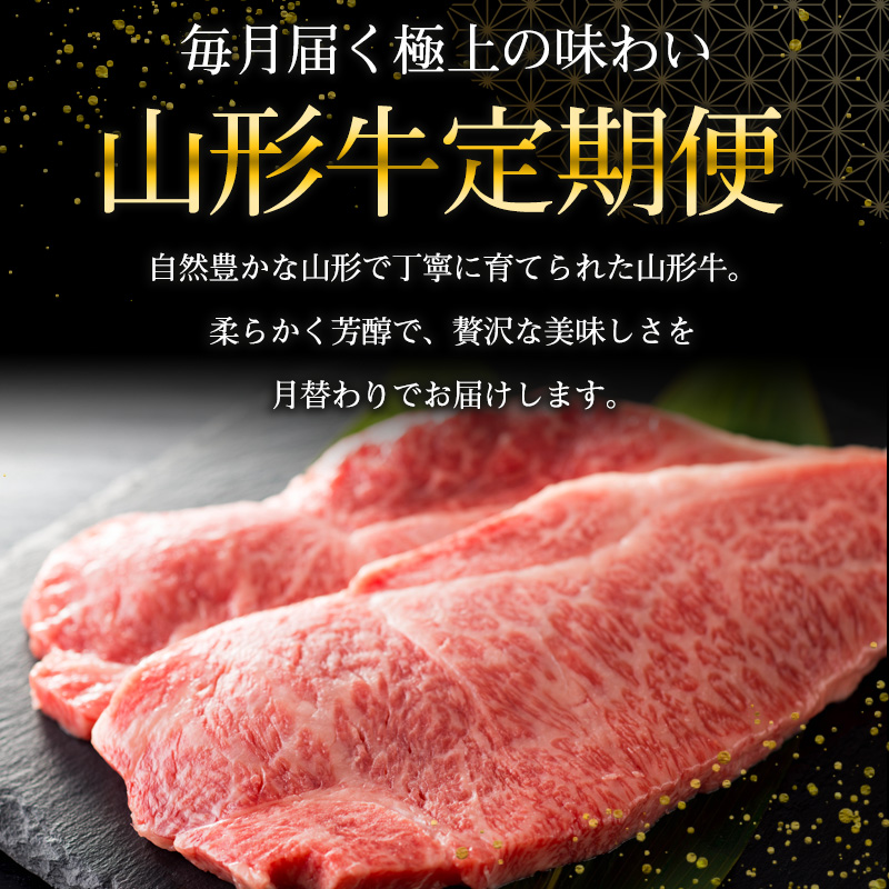 【定期便6回】山形牛 極上セレクト定期便 FY25-462