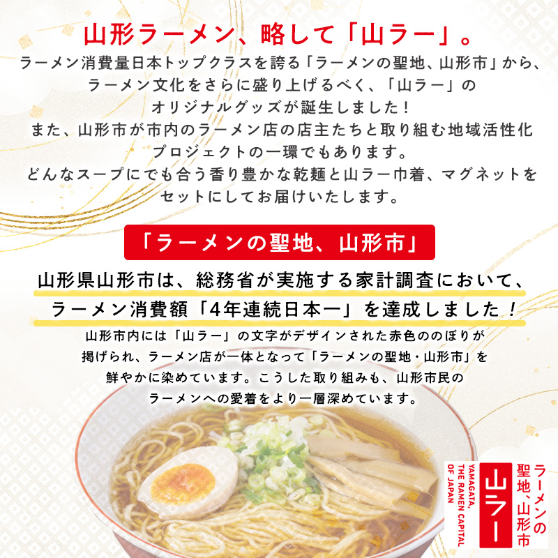【ラーメン消費額日本一記念！】やまがた 山ラー3点セット