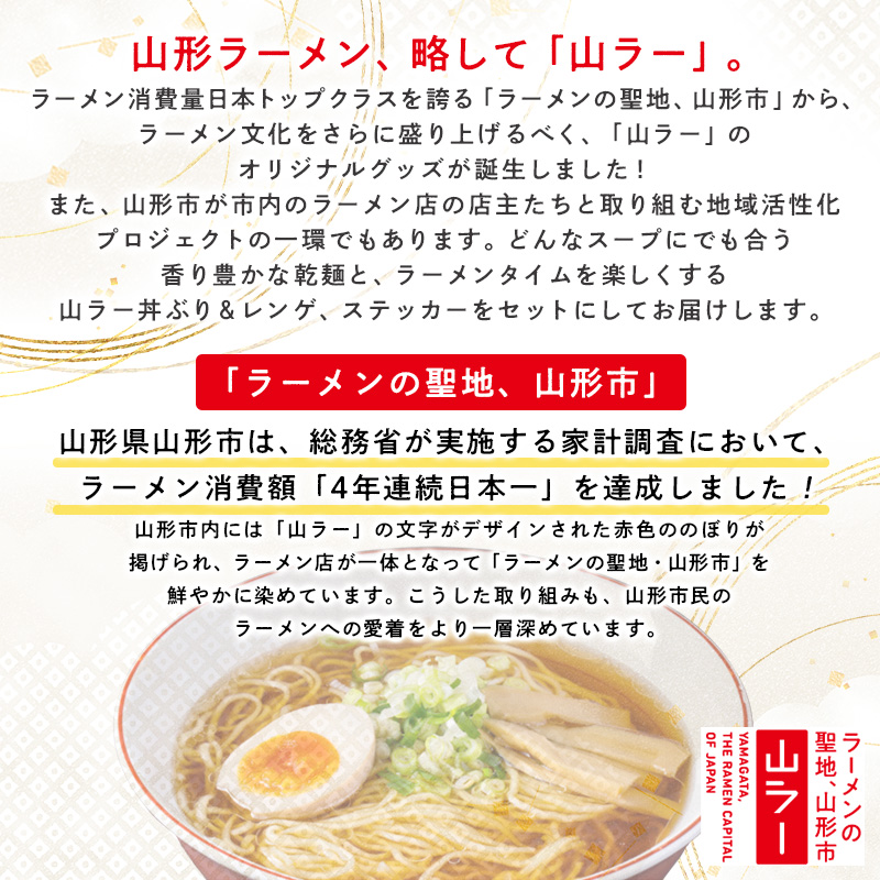 【ラーメン消費額日本一記念！】おうちで山ラーセット（