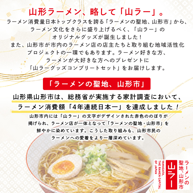【ラーメン消費額日本一記念！】やまがた 山ラーグッズ コ