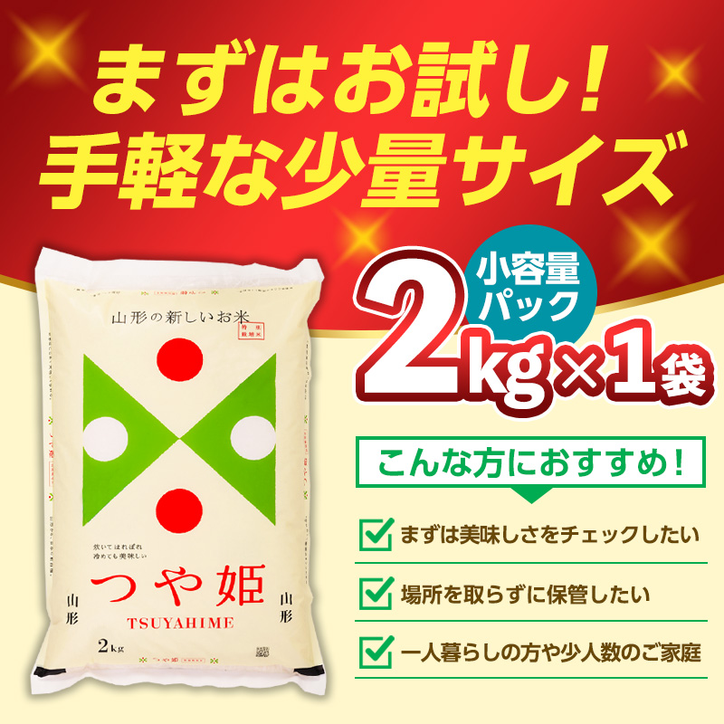 令和7年産 山形産 特別栽培米 つや姫(白米) 2kg お試し少量サ