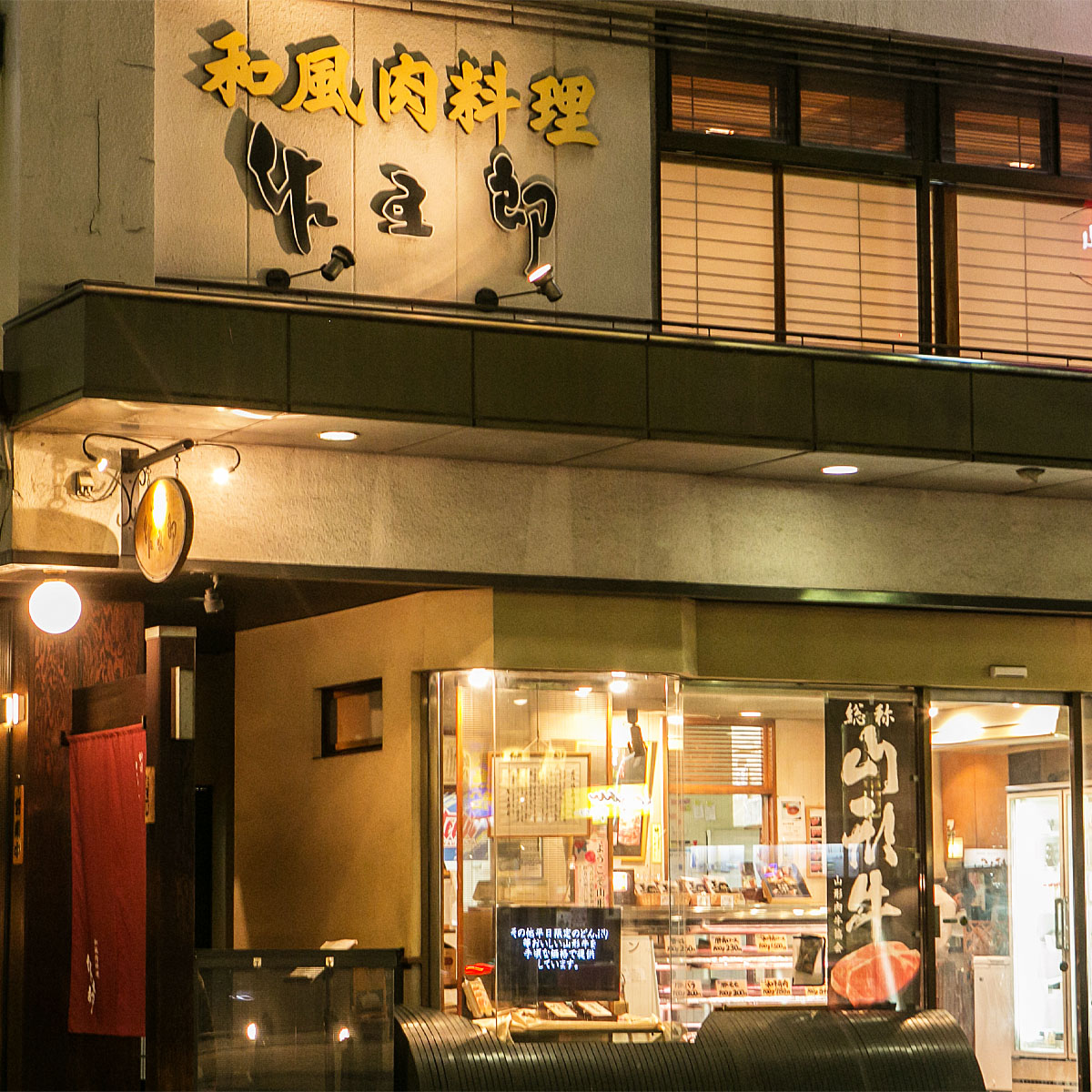 和風肉料理「佐五郎」山形牛A5-4 サーロインステーキ用200g×