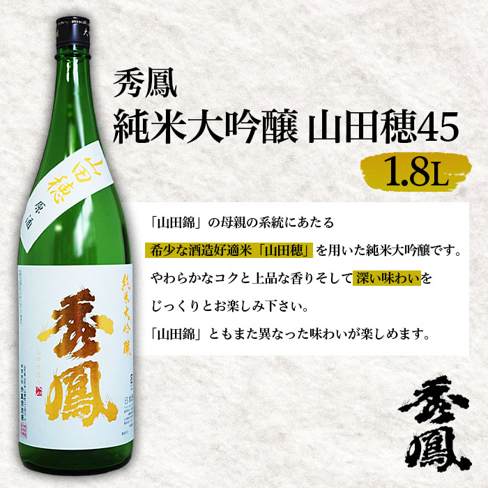 秀鳳 純米大吟醸 山田穂45 1.8L FZ99-115