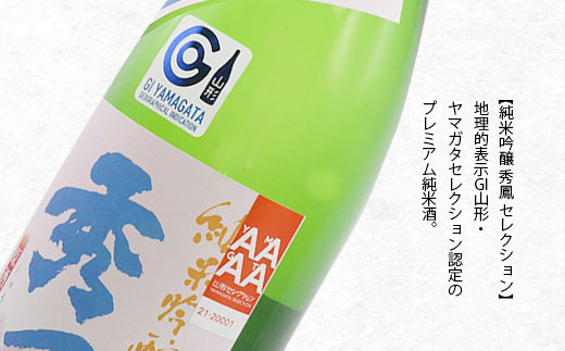 山形セレクション 市内の酒蔵純米吟醸のみくらべ 1800ｍl×2