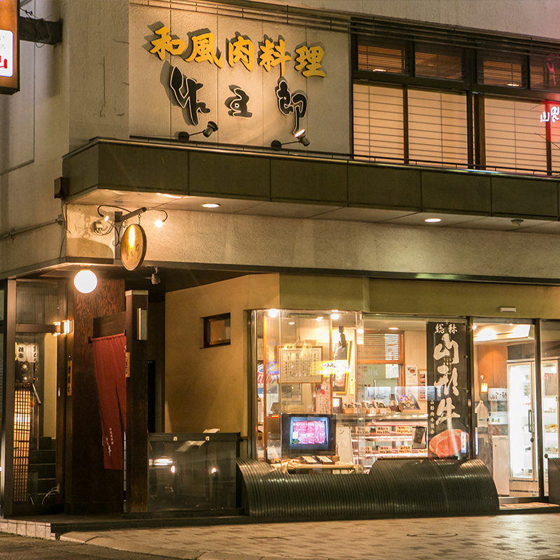 和風肉料理「佐五郎」山形牛粕漬「佐五郎漬」300g FZ22-189