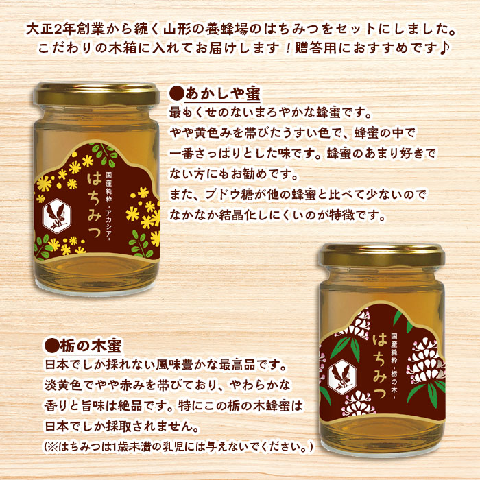 【山形の極み】国産純粋はちみつ (あかしや・栃の木) 各170