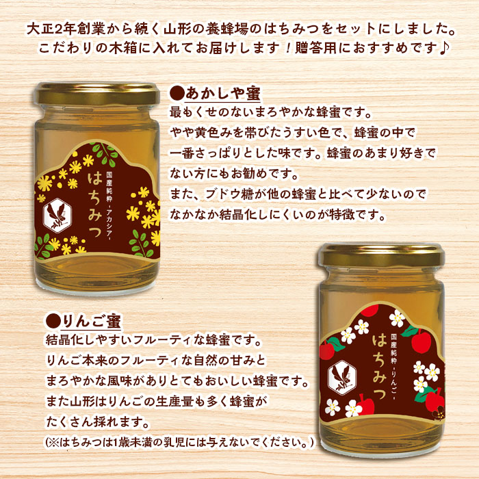 【山形の極み】国産純粋はちみつ (あかしや・りんご) 各170