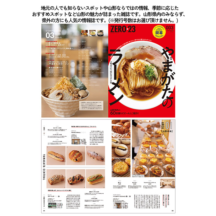 タウン情報誌『月刊山形ZERO☆23(ゼロ・ニィ・サン)』おすす