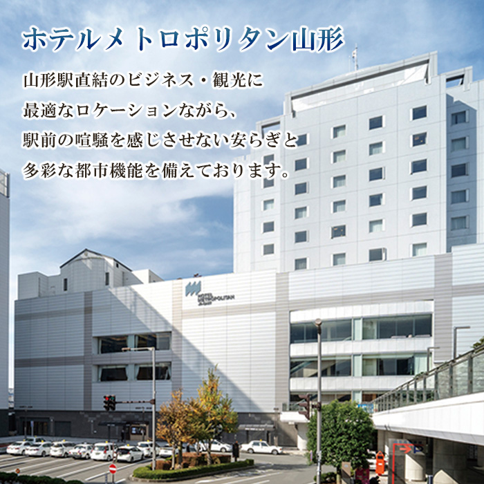 ホテルメトロポリタン山形 ペア宿泊券 1泊2食 [和洋室] FY23-5