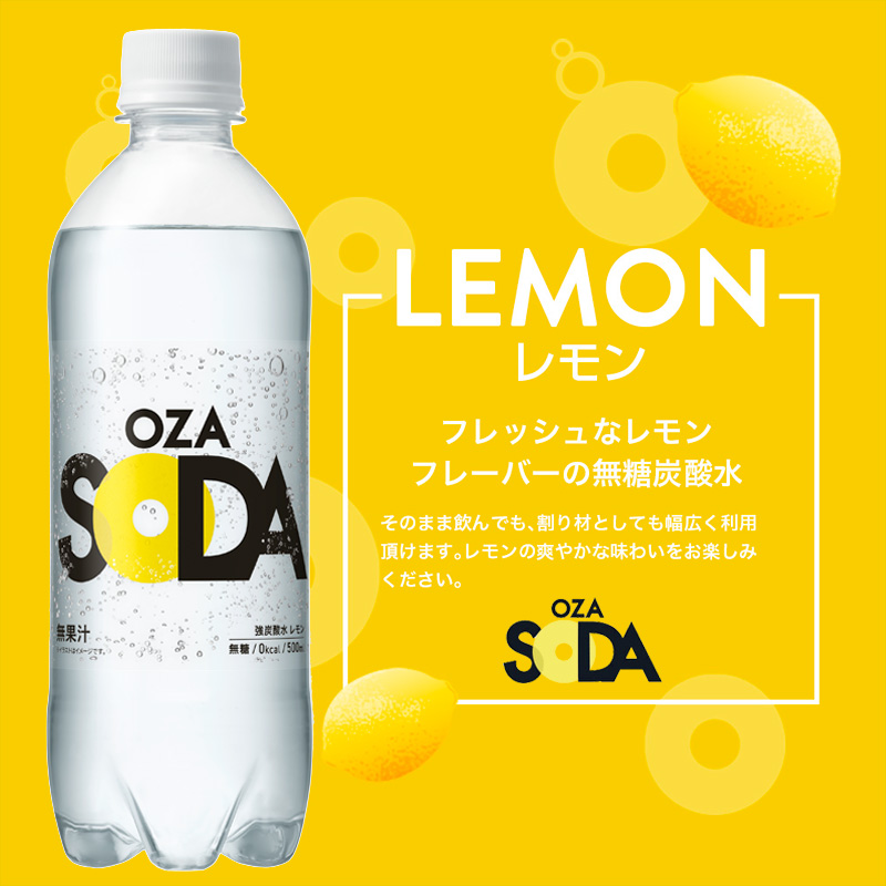 OZA SODA 強炭酸水 ラベルレス(レモン) 500ml×48本 FZ23-831