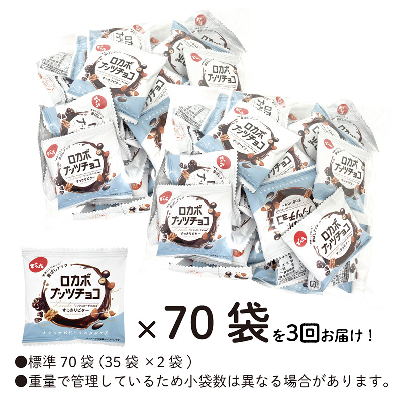 【定期便3回】【でん六】ロカボナッツチョコ 1kg×3ヶ月 小