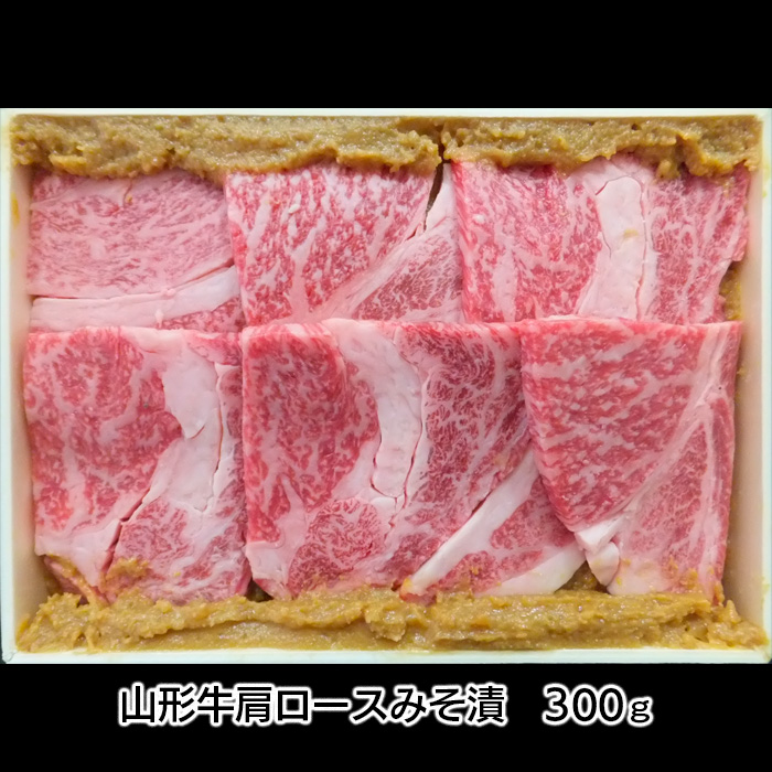 【2週間以内発送！】山形牛みそ漬 食べ比べセット 600g(肩ロ