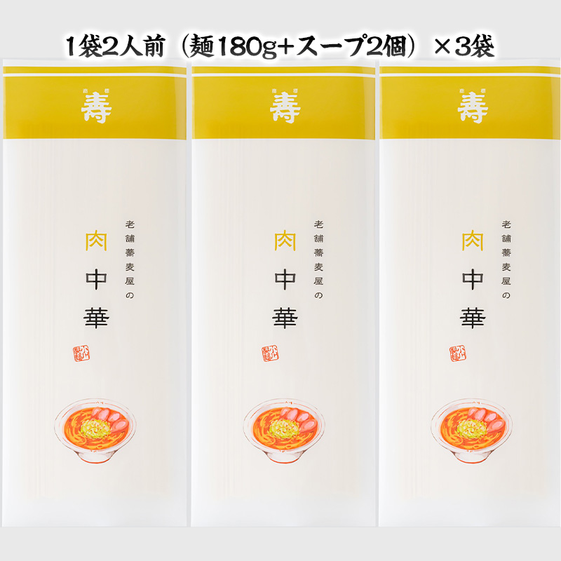 老舗蕎麦屋の冷たい肉中華  1袋/約2人前×3袋 (合計6人前) [小
