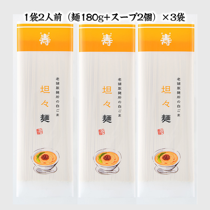 老舗製麺所の白ごま担々麺 1袋/約2人前×3袋 (合計6人前) [小