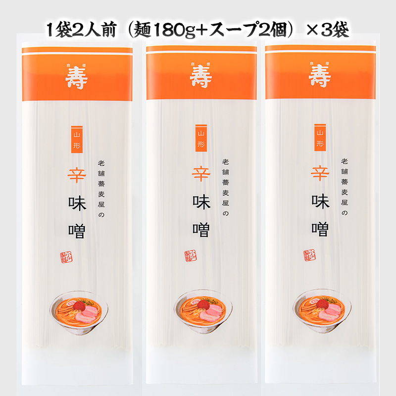 老舗蕎麦屋の辛味噌ラーメン 1袋/約2人前×3袋 (合計6人前) [