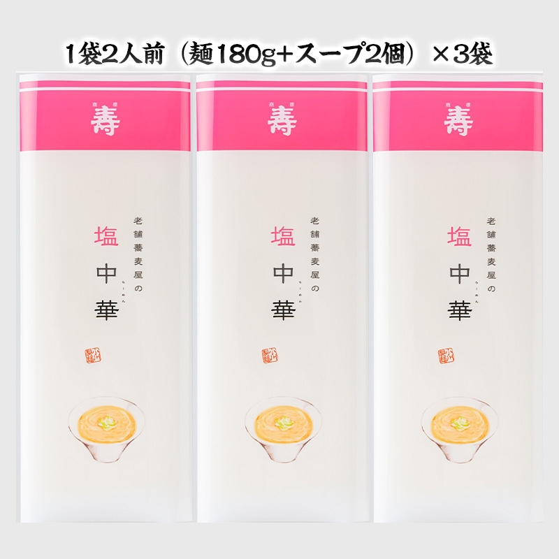 老舗蕎麦屋の塩中華 1袋/約2人前×3袋 (合計6人前) [小川製麺