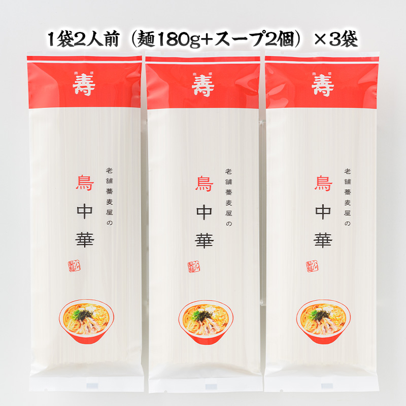 老舗蕎麦屋の鳥中華  1袋/約2人前×3袋 (合計6人前) [小川製麺