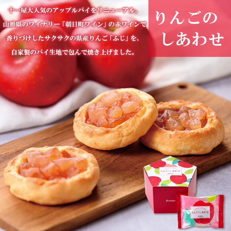 【山形十一屋】やまがたのきらめき 3個入・りんごのしあわ