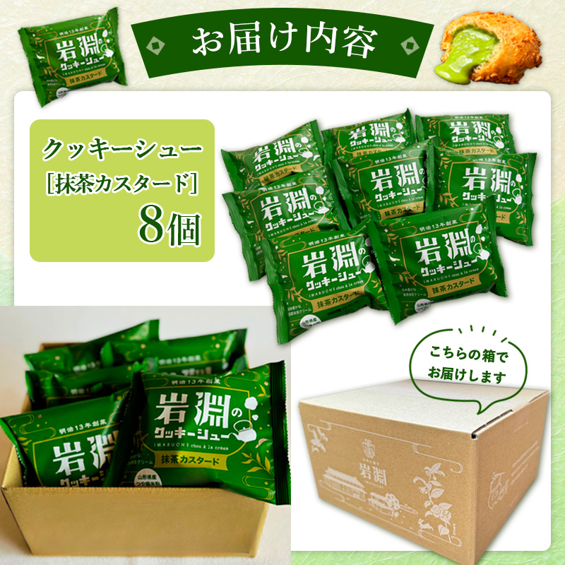 岩淵のクッキーシュー[抹茶カスタード]  8個 洋菓子 菓子 ス