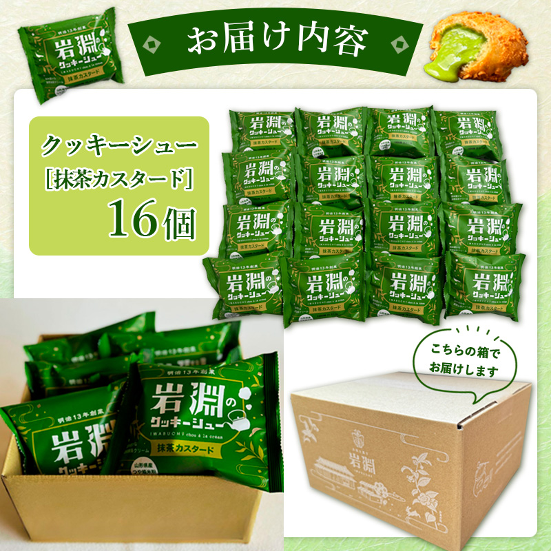 岩淵のクッキーシュー[抹茶カスタード]  16個 洋菓子 菓子 
