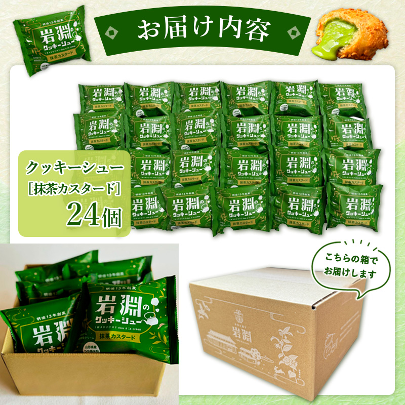 岩淵のクッキーシュー[抹茶カスタード]  24個 洋菓子 菓子 